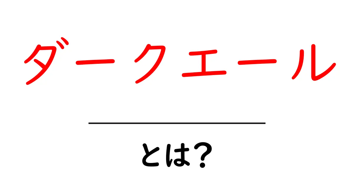 ダークエールとは?初心者が知るべき基本と味の特徴共起語・同意語・対義語も併せて解説!