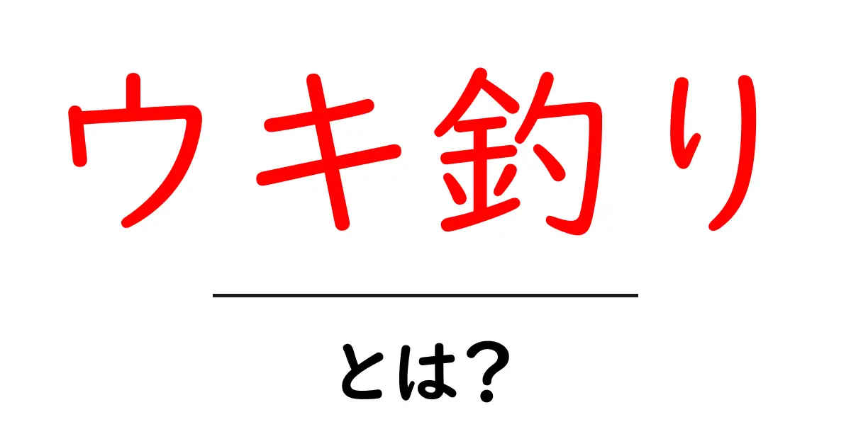 ウキ釣り・とは?初心者が知る基本とコツ共起語・同意語・対義語も併せて解説!