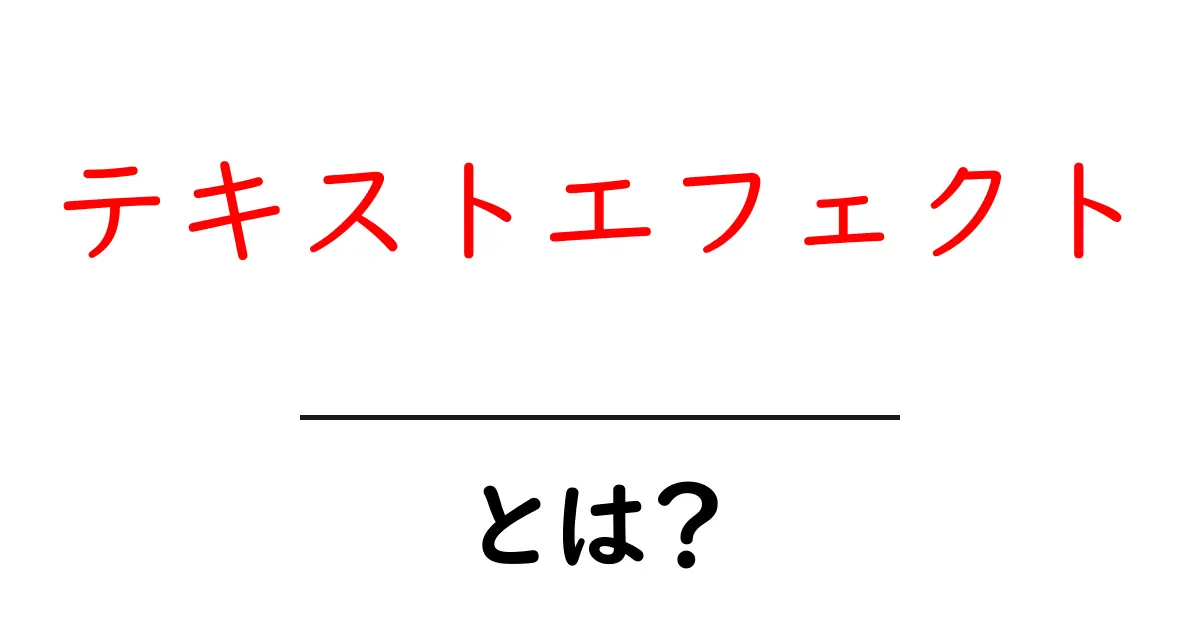 テキストエフェクトとは？初心者でも分かる基本と使い方ガイド共起語・同意語・対義語も併せて解説！