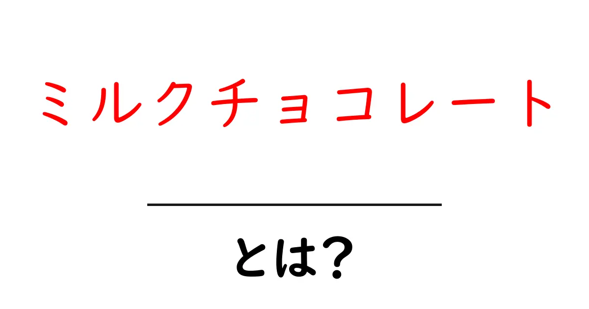 ミルクチョコレート・とは？初心者でも分かる基本とおいしい食べ方共起語・同意語・対義語も併せて解説！