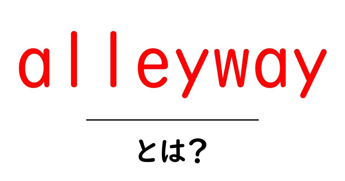 alleywayとは？初心者のための意味と使い方ガイド共起語・同意語・対義語も併せて解説！