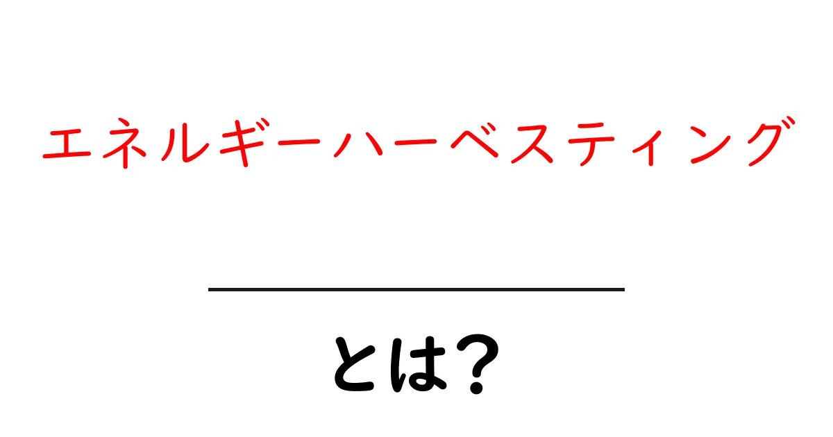 エネルギーハーベスティングとは？中学生にもわかる基礎と身近な活用例共起語・同意語・対義語も併せて解説！