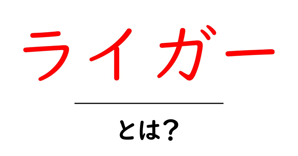 ライガーとは？初心者にもわかる基本解説と使い方のポイント共起語・同意語・対義語も併せて解説！