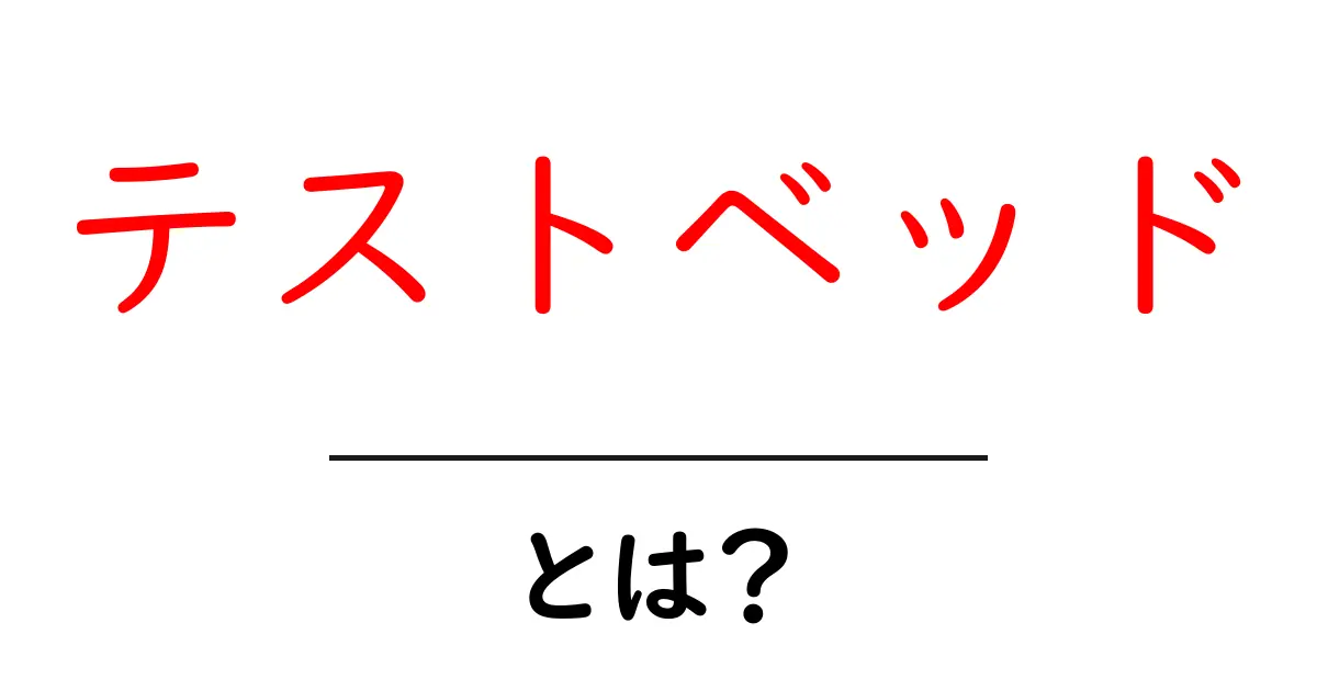 テストベッド・とは？初心者にもわかる基本と使い道共起語・同意語・対義語も併せて解説！