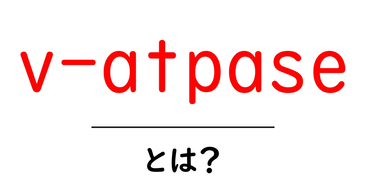 v-atpaseとは？初心者にもわかる基本と働き共起語・同意語・対義語も併せて解説！