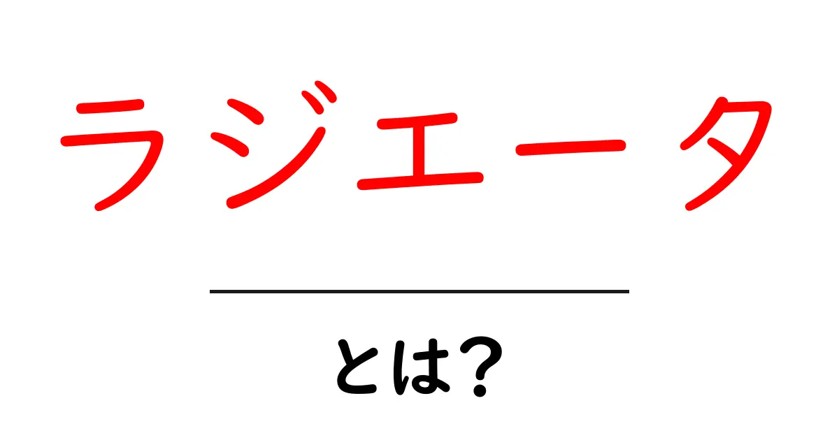 ラジエータとは？初心者でもすぐ分かる基本ガイドと身近な例共起語・同意語・対義語も併せて解説！