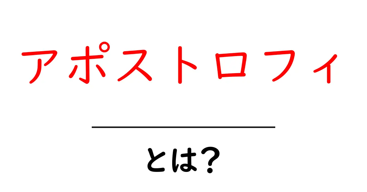 アポストロフィ・とは？初心者が押さえる基本と使い方を徹底解説共起語・同意語・対義語も併せて解説！