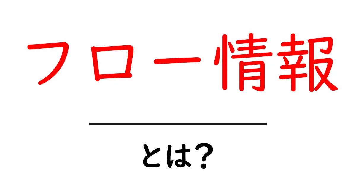 フロー情報・とは？初心者が押さえる基本と活用ガイド共起語・同意語・対義語も併せて解説！