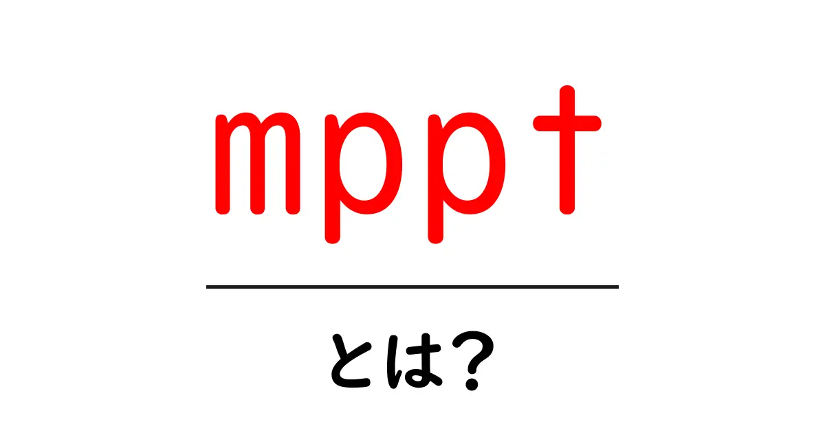mppt・とは?初心者でもわかる最大電力点追従のしくみと使い方共起語・同意語・対義語も併せて解説!