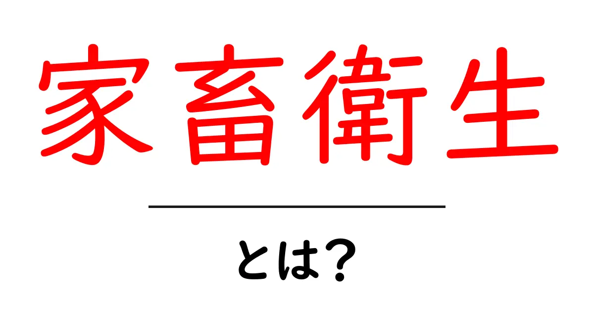 家畜衛生とは？初心者向けガイド：家畜の健康を守る基礎知識共起語・同意語・対義語も併せて解説！