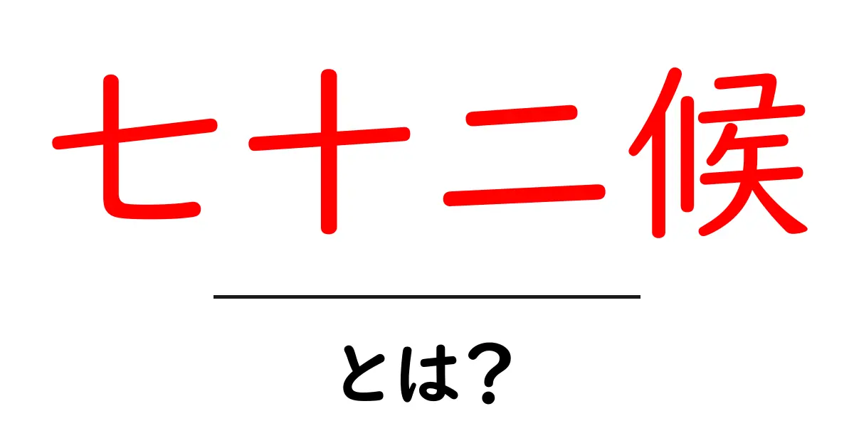 七十二候とは？季節のうつろいを知る日本の暦ガイド共起語・同意語・対義語も併せて解説！
