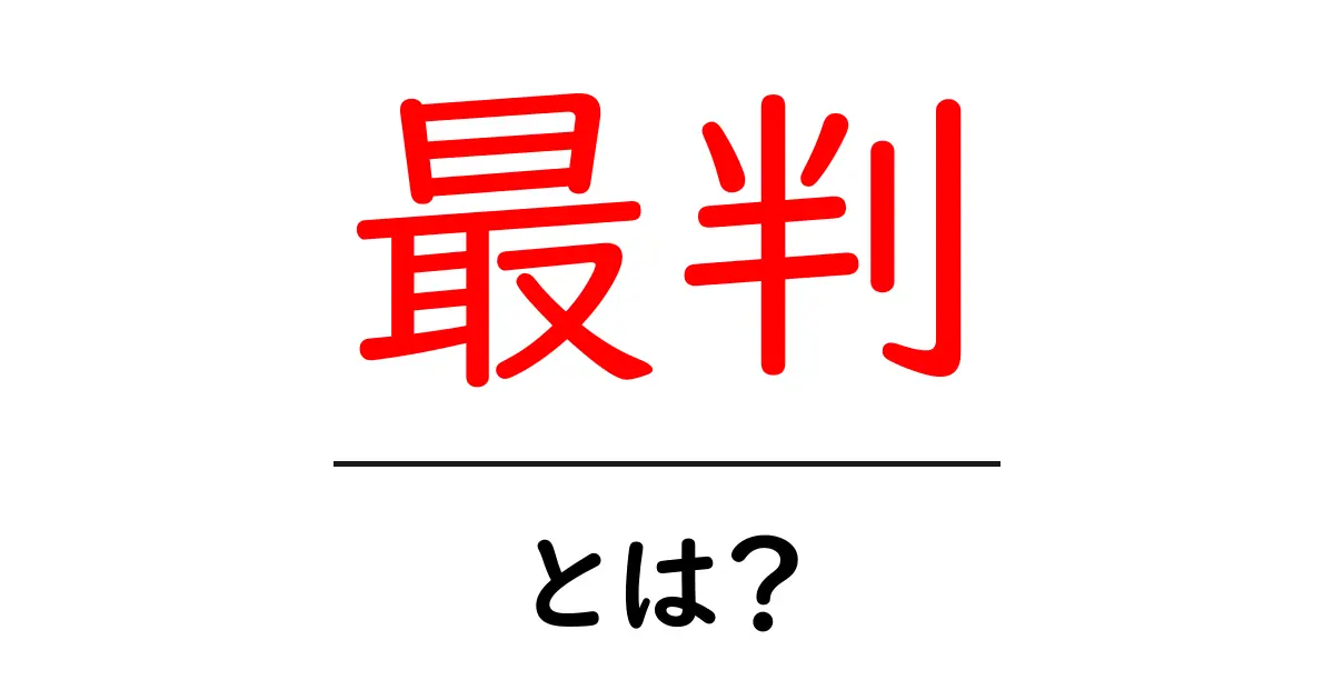 最判・とは？初心者向けに解説する最高裁判所の判決ガイド共起語・同意語・対義語も併せて解説！