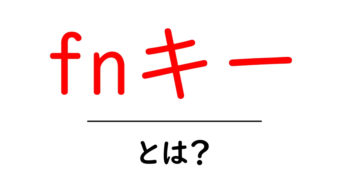 fnキーとは？初心者でも分かる使い方と基本知識共起語・同意語・対義語も併せて解説！