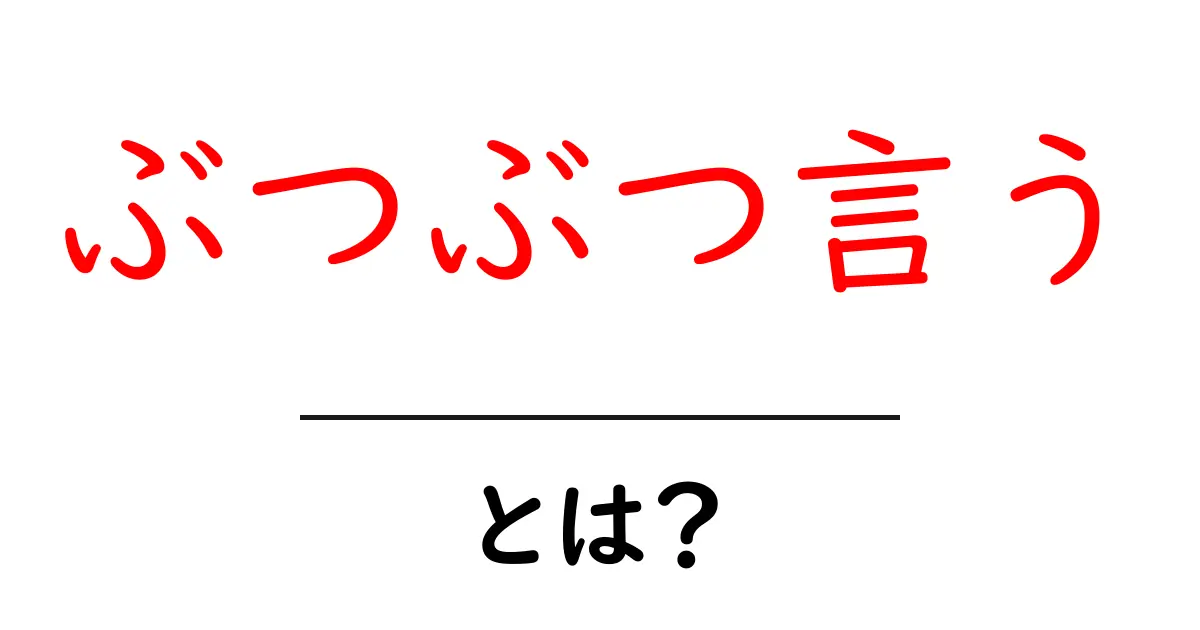 ぶつぶつ言う・とは？原因と対処法をやさしく解説する初心者向けガイド共起語・同意語・対義語も併せて解説！