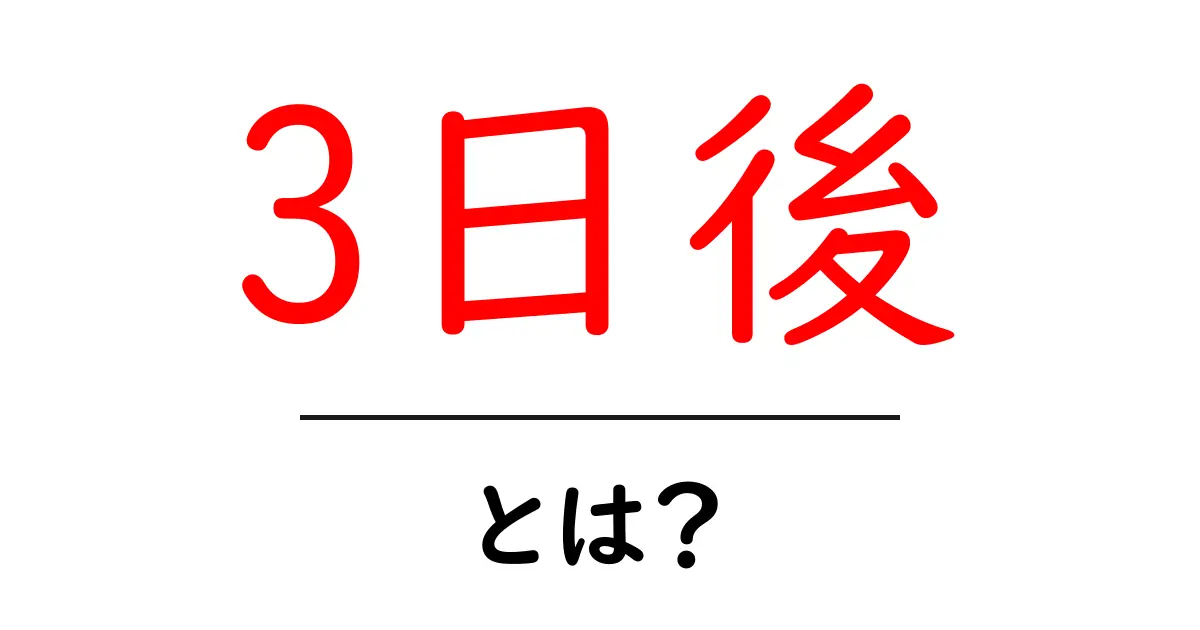 3日後・とは？初心者にも分かる時間表現の基本と使い方共起語・同意語・対義語も併せて解説！