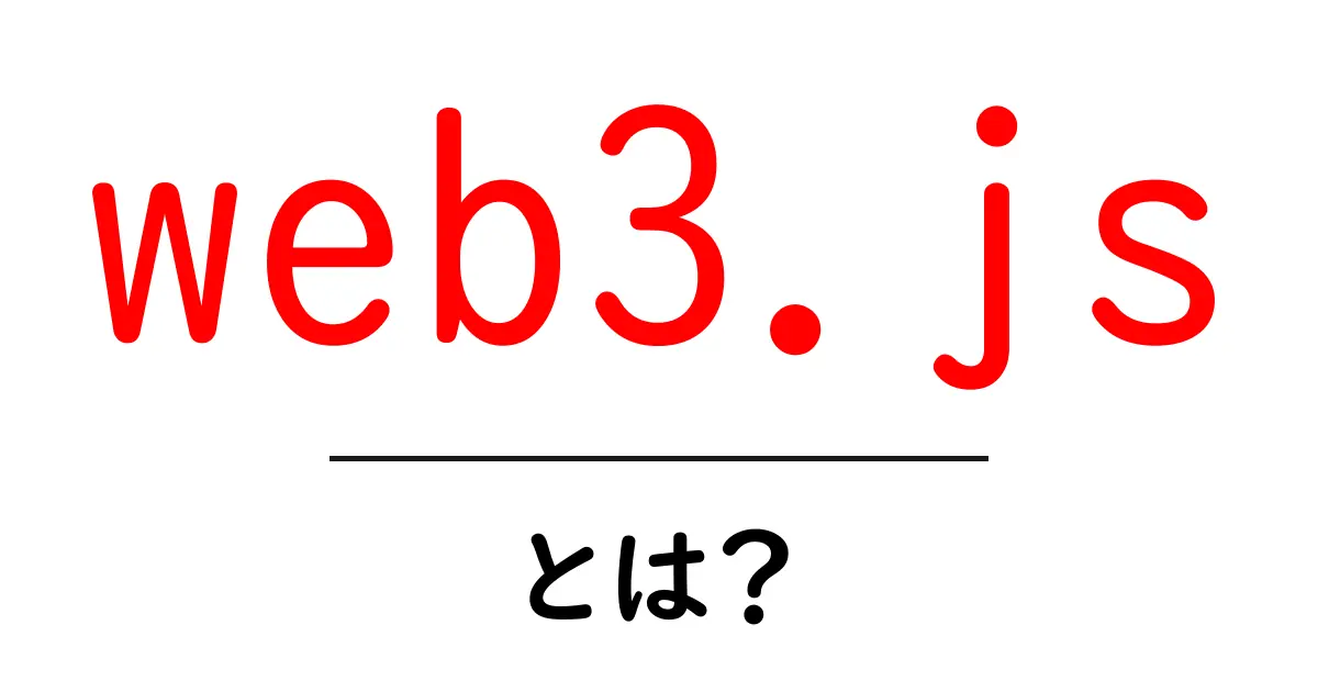 web3.jsとは？初心者向けガイド：ブロックチェーンとウェブの新しいつながり共起語・同意語・対義語も併せて解説！