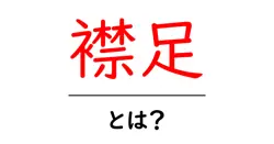 襟足とは何か？初心者でも分かる基本とお手入れのコツ共起語・同意語・対義語も併せて解説！