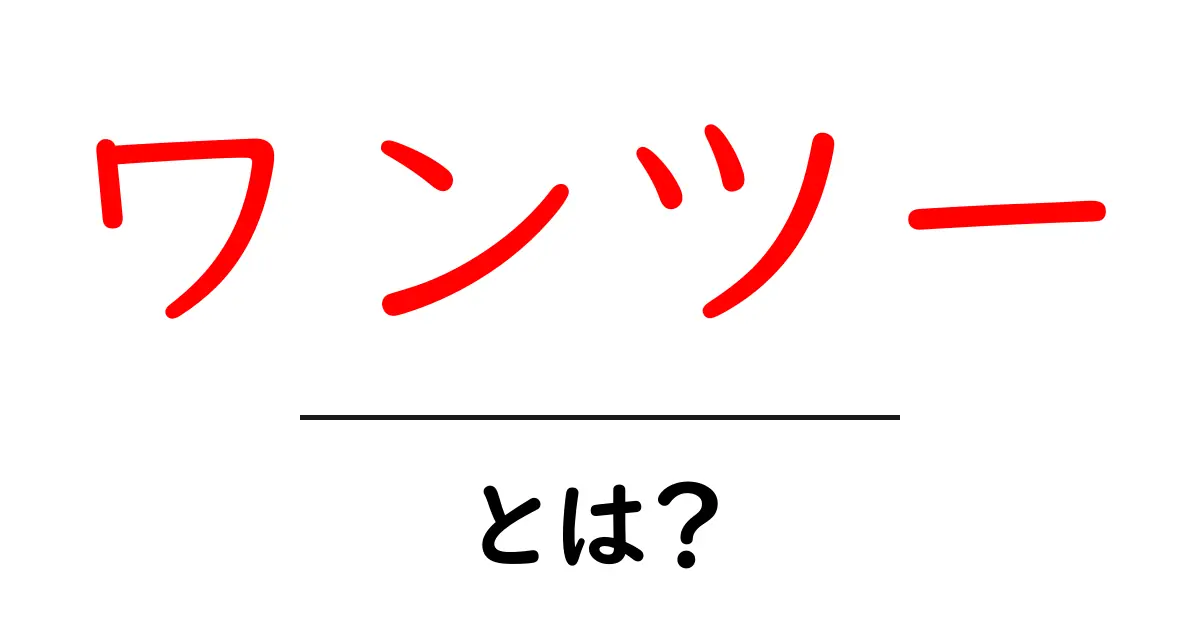 ワンツー・とは?初心者が今すぐ知る基本と練習法共起語・同意語・対義語も併せて解説!