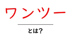 ワンツー・とは？初心者が今すぐ知る基本と練習法共起語・同意語・対義語も併せて解説！