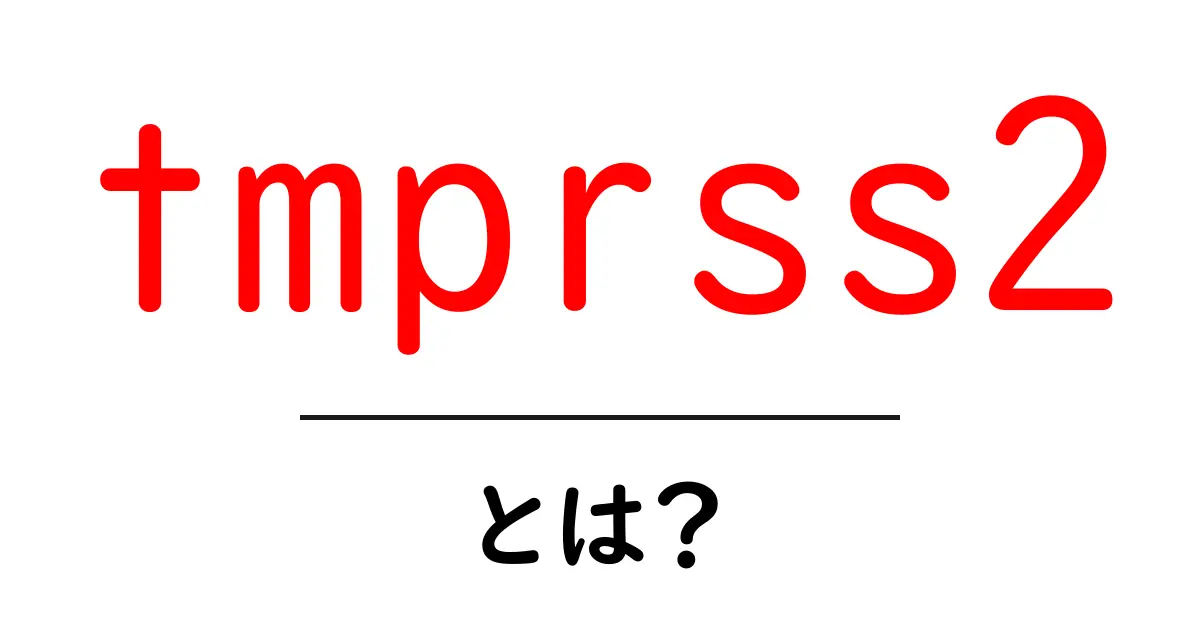 tmprss2とは？初心者向けにわかりやすく解説する基礎ガイド共起語・同意語・対義語も併せて解説！