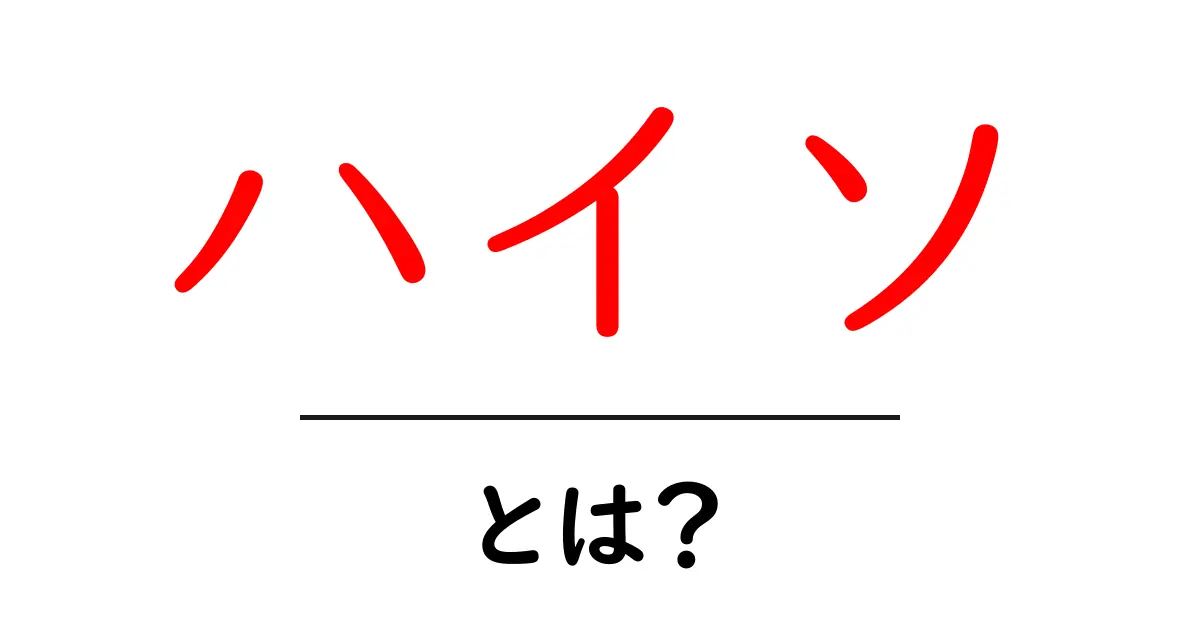 ハイソとは？初心者にも分かる意味と使い方ガイド共起語・同意語・対義語も併せて解説！