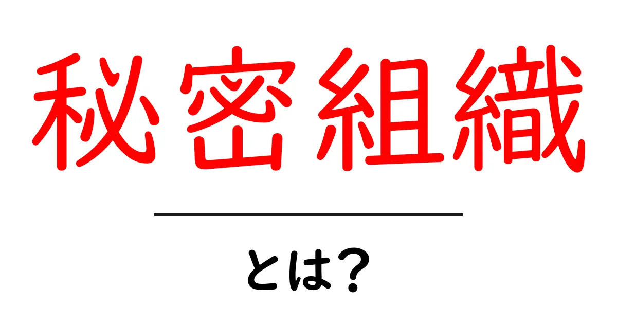 秘密組織とは？初心者向けのわかりやすい解説ガイド共起語・同意語・対義語も併せて解説！