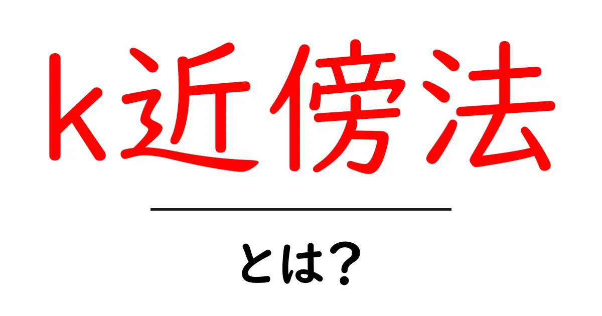 k近傍法・とは?初心者にもわかる解説と使い方のポイント共起語・同意語・対義語も併せて解説!