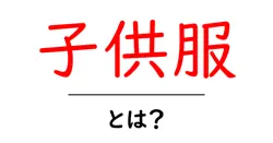 子供服・とは？子どもの衣類選びの基本とポイント共起語・同意語・対義語も併せて解説！