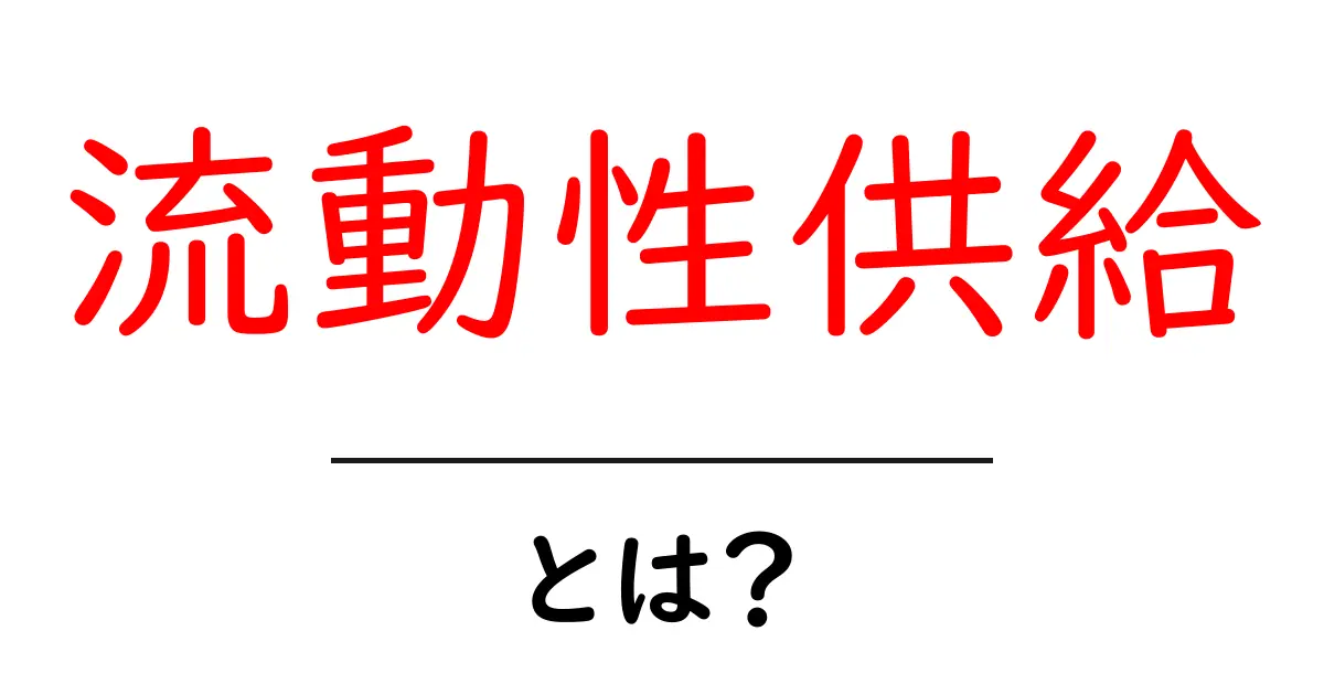 流動性供給とは？初心者が押さえる基本と仕組みをやさしく解説共起語・同意語・対義語も併せて解説！
