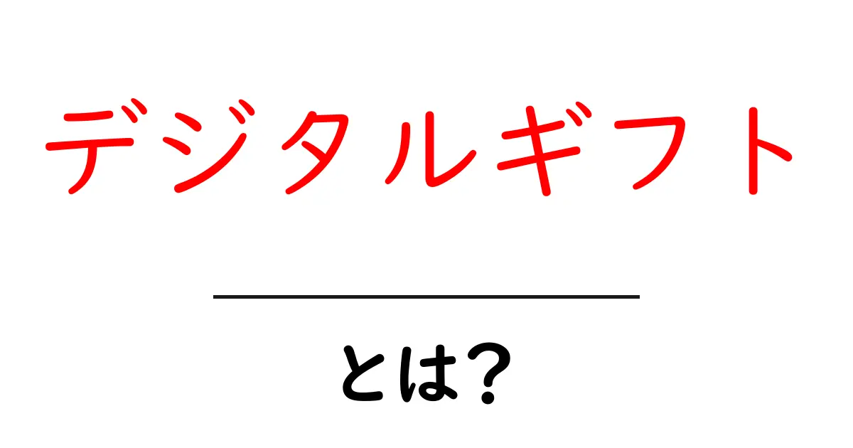 デジタルギフト・とは？今すぐ使える基本と選び方をやさしく解説共起語・同意語・対義語も併せて解説！