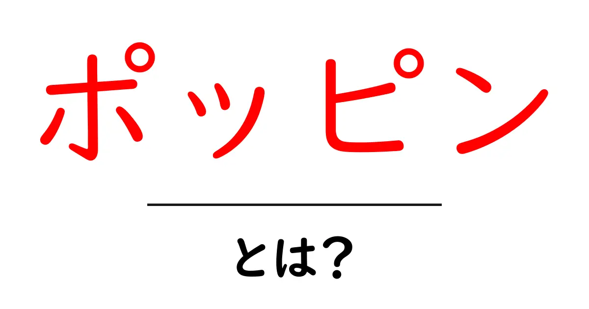 ポッピンとは?初心者向け基本解説と使い方ガイド共起語・同意語・対義語も併せて解説!