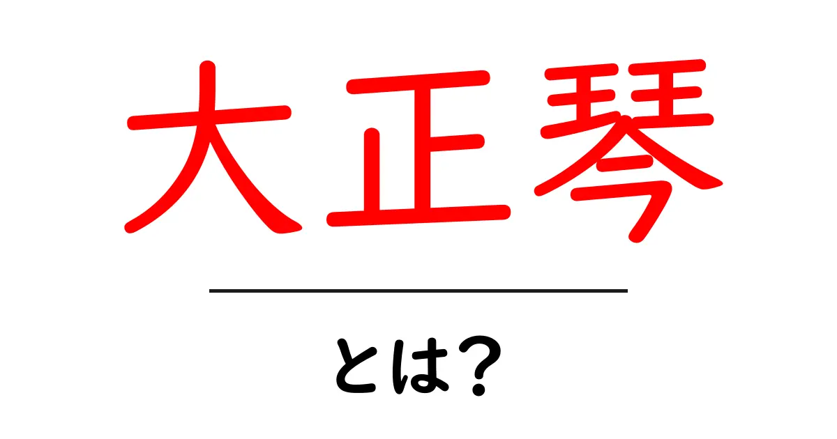 大正琴とは？初心者にも分かる基本と魅力を徹底解説共起語・同意語・対義語も併せて解説！