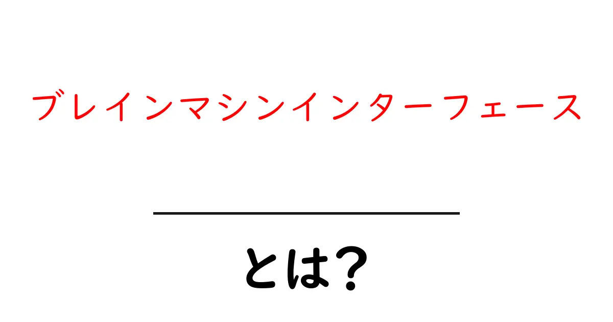 ブレインマシンインターフェースとは？初心者でもわかる基礎解説共起語・同意語・対義語も併せて解説！