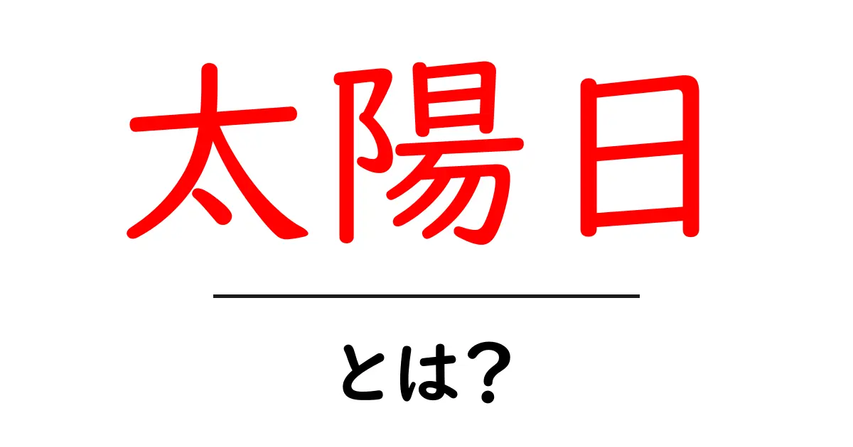 太陽日とは？初心者向けガイド—太陽日をやさしく解説共起語・同意語・対義語も併せて解説！