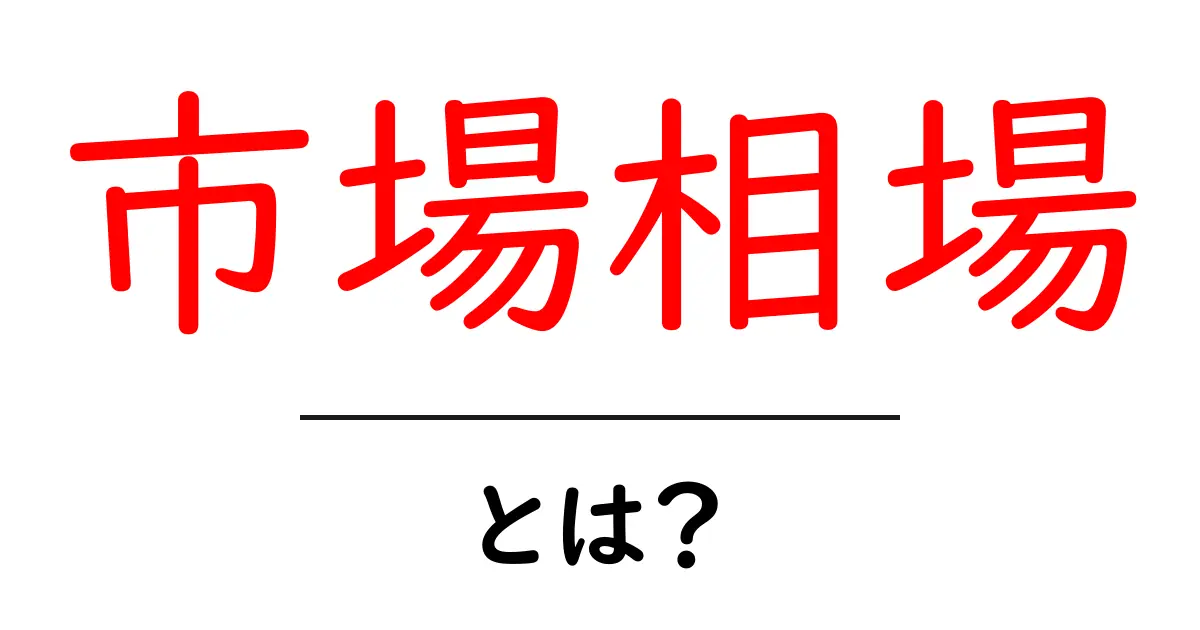 市場相場・とは？初心者にもわかる読み解きガイド共起語・同意語・対義語も併せて解説！