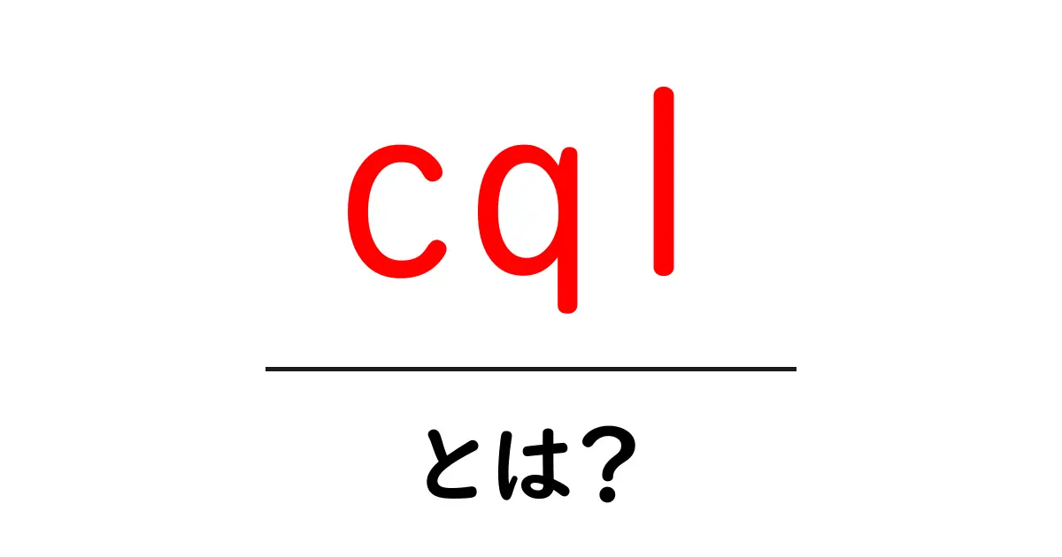 cqlとは？初心者向けに解くCQLの基本と使い方共起語・同意語・対義語も併せて解説！