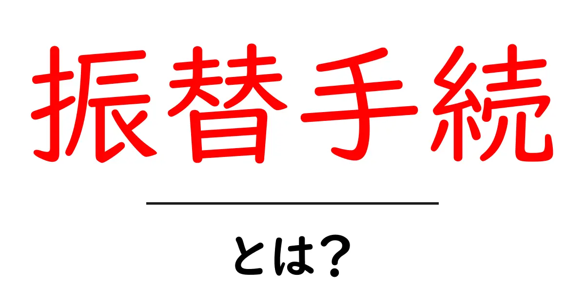 振替手続とは？初心者が知っておくべき基本と実務の進め方共起語・同意語・対義語も併せて解説！