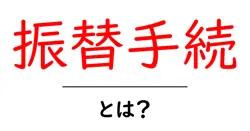 振替手続とは？初心者が知っておくべき基本と実務の進め方共起語・同意語・対義語も併せて解説！