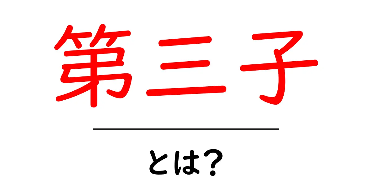 第三子とは？ 家族の成長と社会の視点をやさしく解説共起語・同意語・対義語も併せて解説！