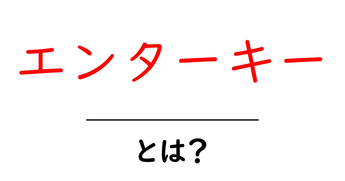 エンターキー・とは？初心者が知っておく基本と使い方ガイド共起語・同意語・対義語も併せて解説！