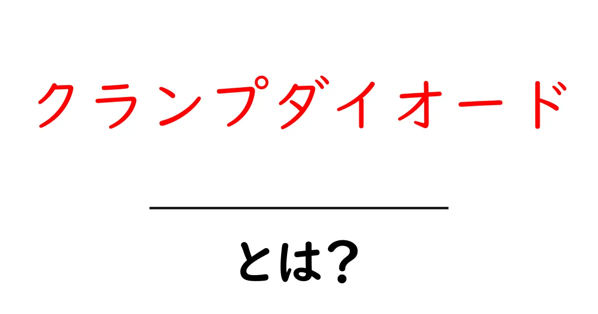 クランプダイオード・とは？初心者にも分かる回路保護の基本と使い方共起語・同意語・対義語も併せて解説！