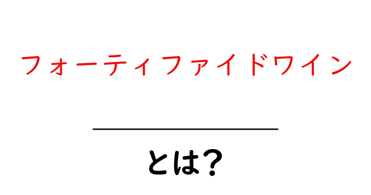 フォーティファイドワインとは？初心者が知るべき基本と美味しい飲み方共起語・同意語・対義語も併せて解説！