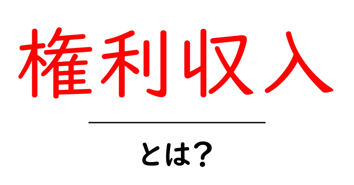権利収入・とは？初心者にもわかる定義と現実的な作り方共起語・同意語・対義語も併せて解説！