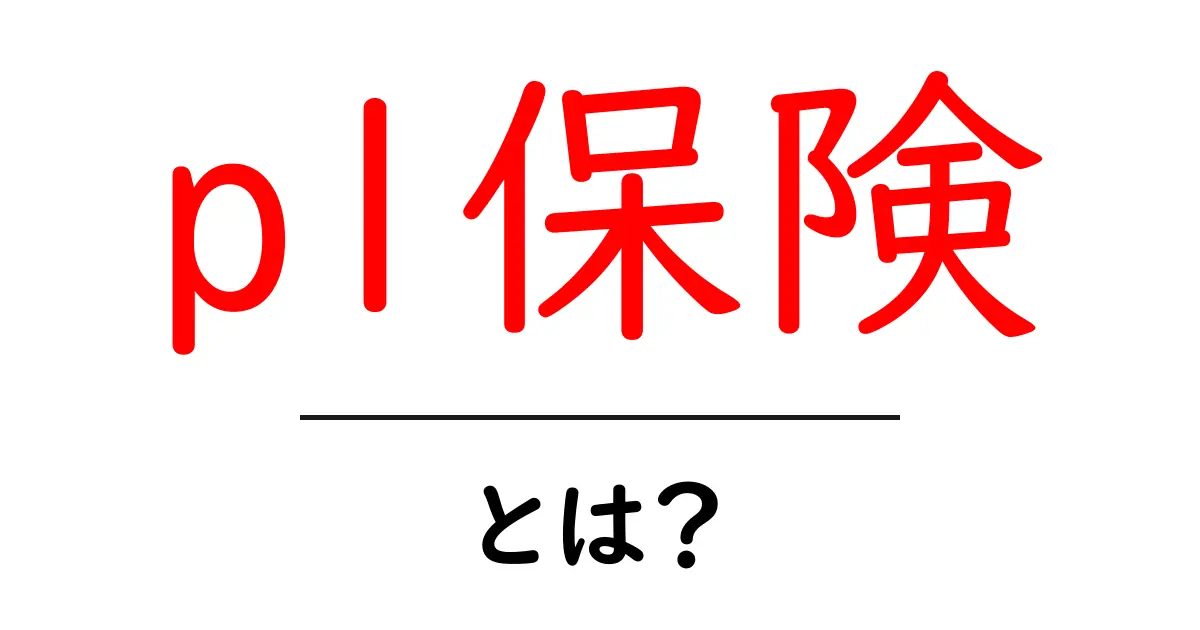 pl保険とは？初心者向け解説と選び方ガイド共起語・同意語・対義語も併せて解説！