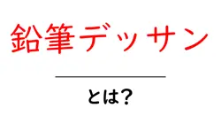 鉛筆デッサン・とは?初心者にもわかる基本と練習法共起語・同意語・対義語も併せて解説!