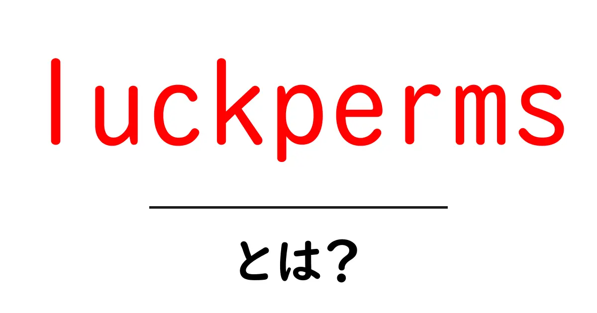 luckpermsとは？初心者向け解説で権限管理を身につけよう共起語・同意語・対義語も併せて解説！