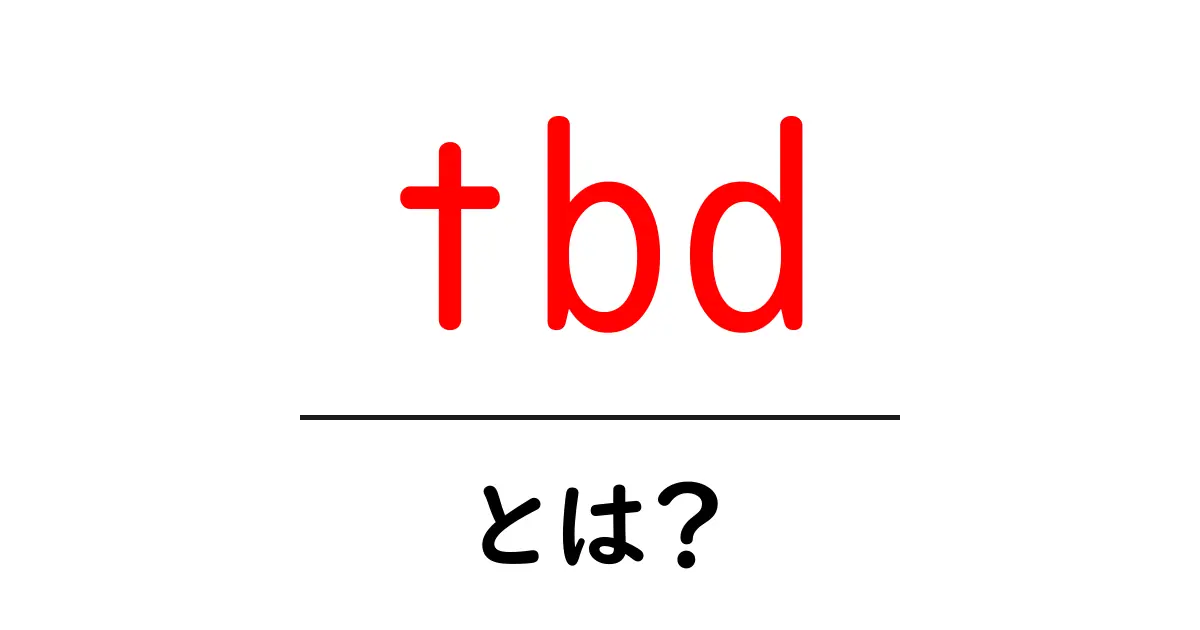tbd・とは?意味と使い方を初心者にもグッとわかる解説共起語・同意語・対義語も併せて解説!