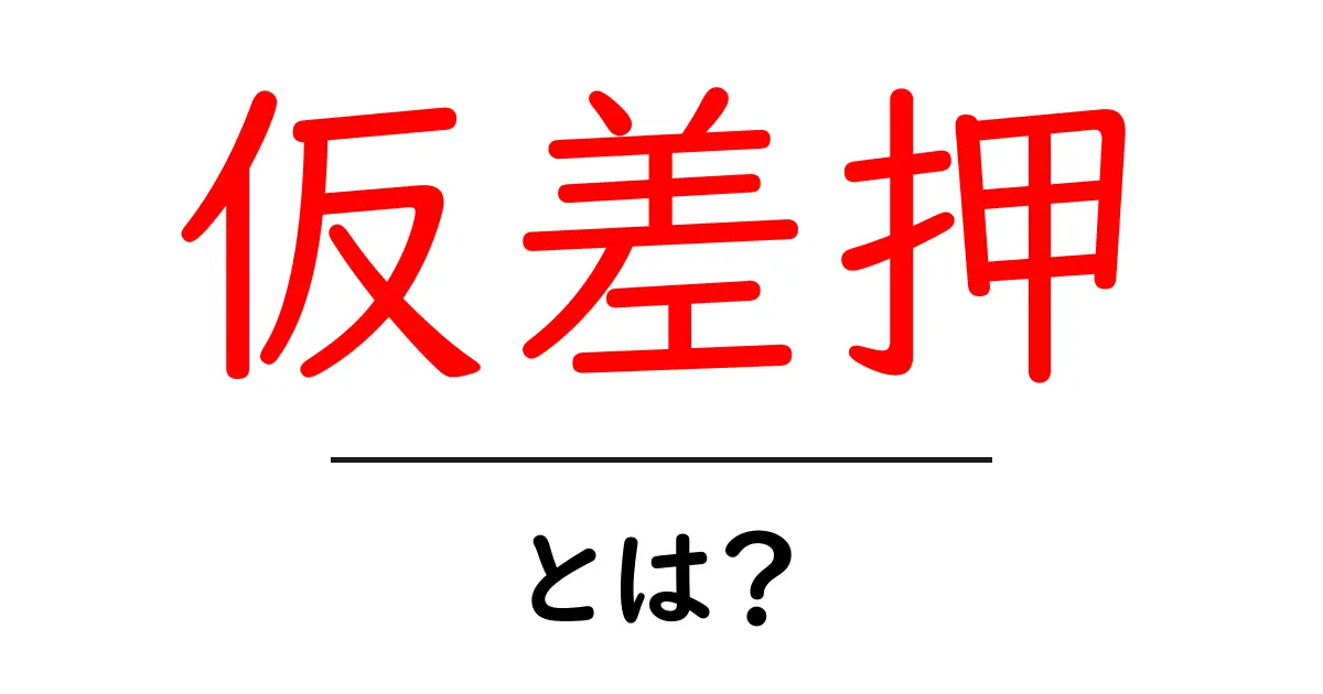 仮差押・とは？初心者でも分かる基本と実務での使い方ガイド共起語・同意語・対義語も併せて解説！