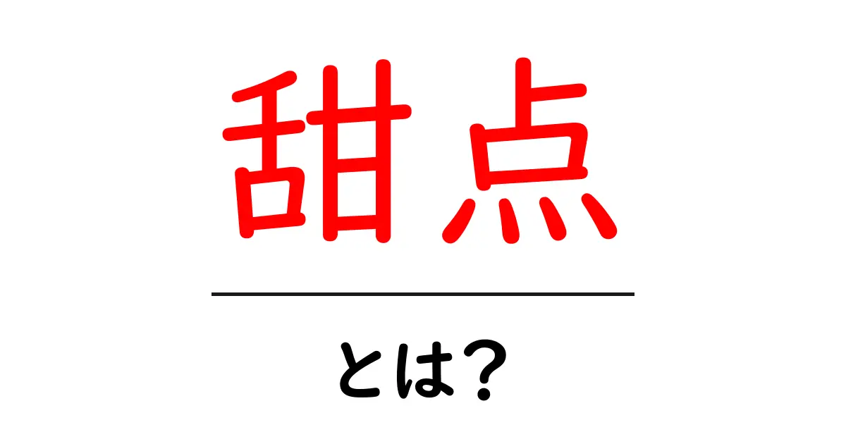 甜点とは？初心者向け解説：意味・使い方・デザートとの違いまでわかる入門ガイド共起語・同意語・対義語も併せて解説！
