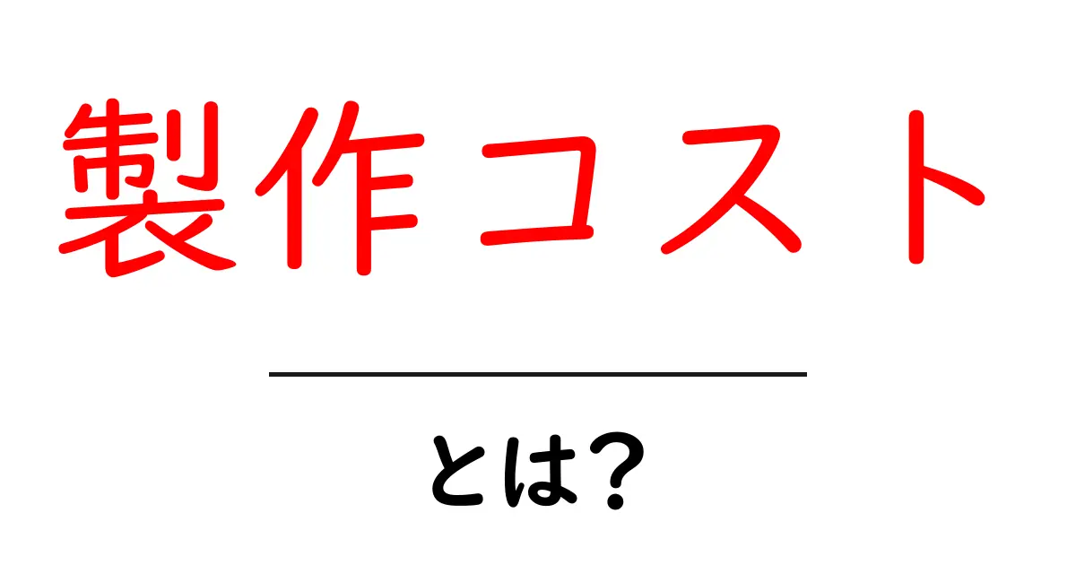 製作コスト・とは？初心者にも分かる基本と具体例で学ぶ作り方の費用共起語・同意語・対義語も併せて解説！